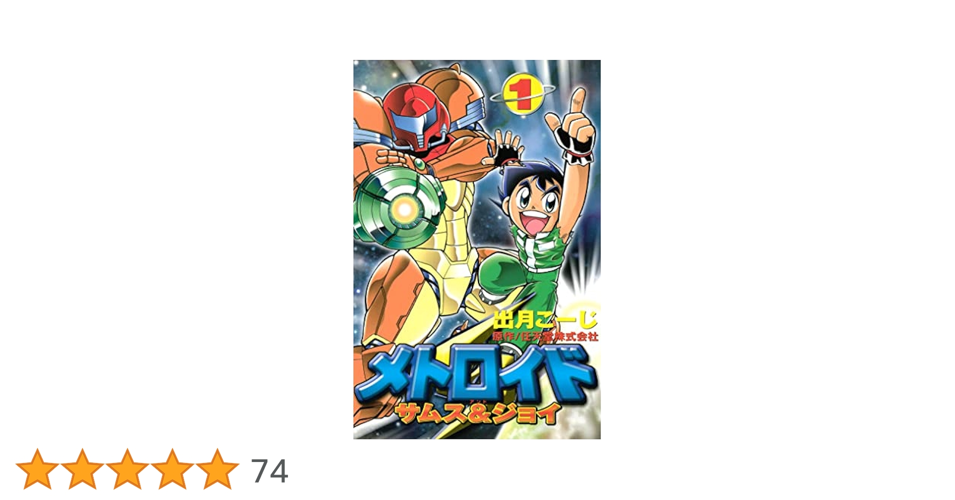 Amazon.co.jp: メトロイド サムス＆ジョイ（1） (コミック